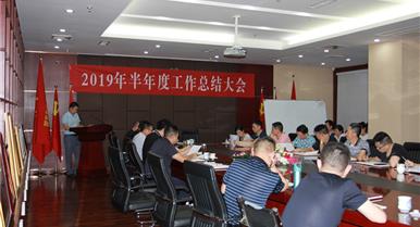 尊龙凯时召开2019年半年度事情总...