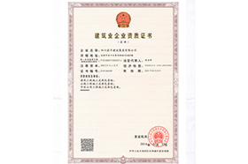 修建业企业资质证书