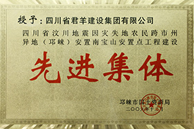 邛崃灾后重修安顿房建设先进整体