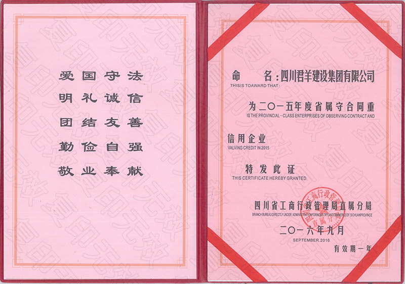 2015年度省属重条约守信用企业