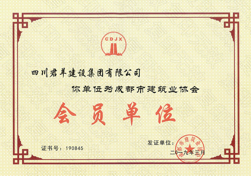 成都会修建业协会会员单位