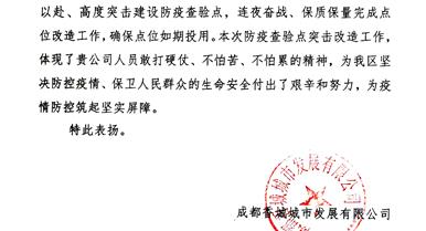 新都区高速出口防疫磨练点建设获业主表扬信