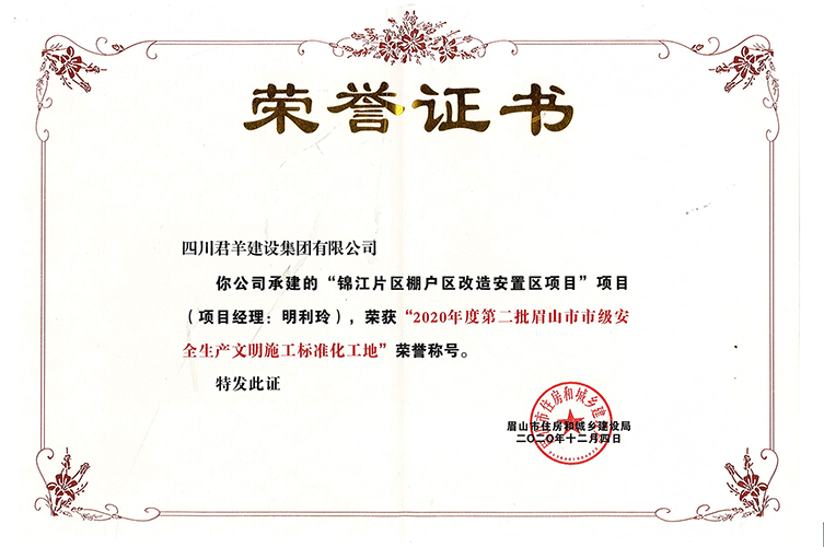 2020年度眉山市市级清静生产文明施工标准化工地