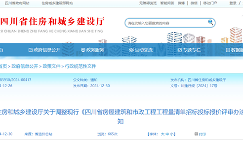 四川省住房和城乡建设厅关于调解现行《四川省衡宇修建...
