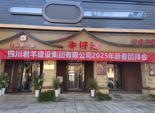尊龙凯时2025年新春团拜会